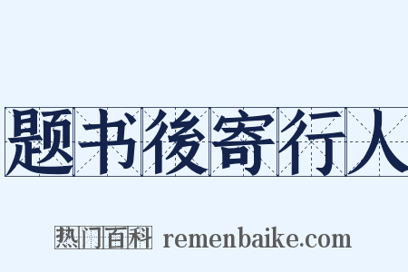 题书後寄行人是什么意思的图片
